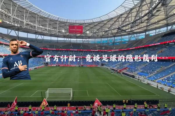官方计时:竞技足球的隐形裁判