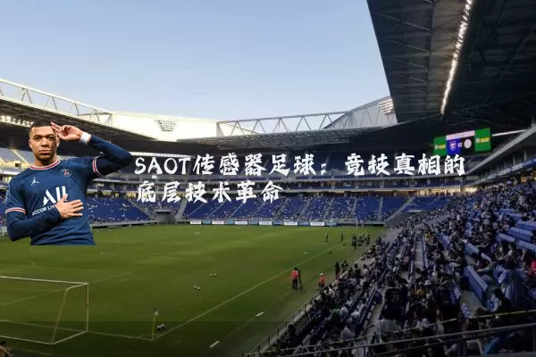 SAOT传感器足球:竞技真相的底层技术革命