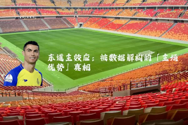 东道主效应：被数据解构的「主场优势」真相