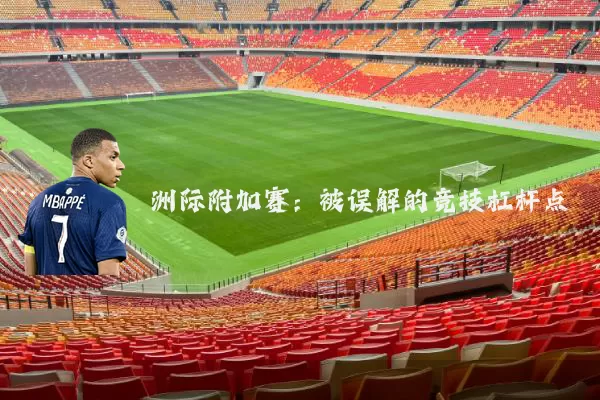洲际附加赛:被误解的竞技杠杆点