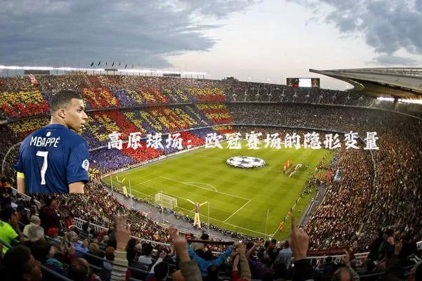 高原球场:欧冠赛场的隐形变量