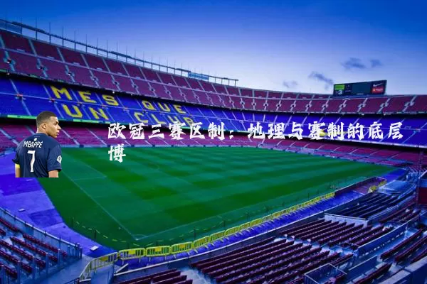 欧冠三赛区制:地理与赛制的底层博弈