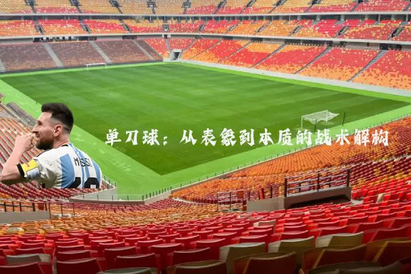 单刀球:从表象到本质的战术解构