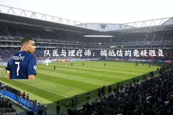 队医与理疗师:被低估的竞技胜负手