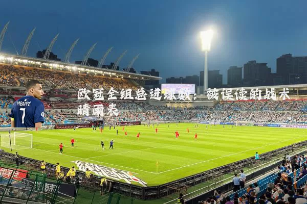 欧冠全组总进球数:被误读的战术晴雨表