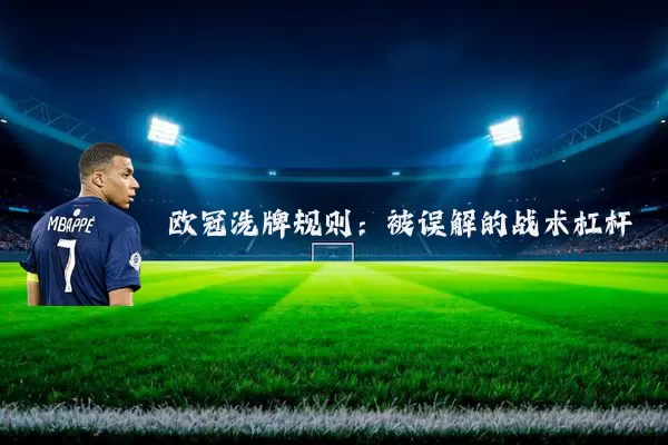 欧冠洗牌规则:被误解的战术杠杆
