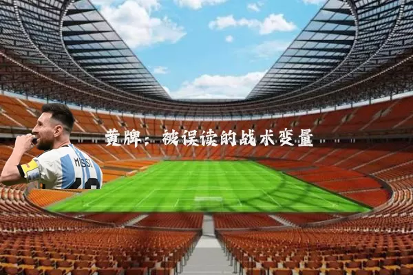黄牌：被误读的战术变量