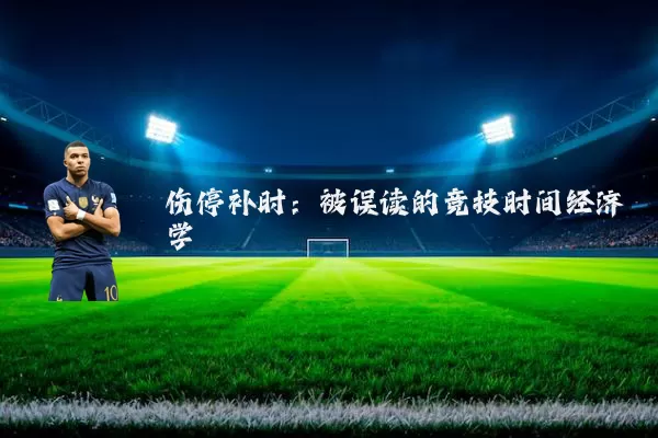 伤停补时:被误读的竞技时间经济学
